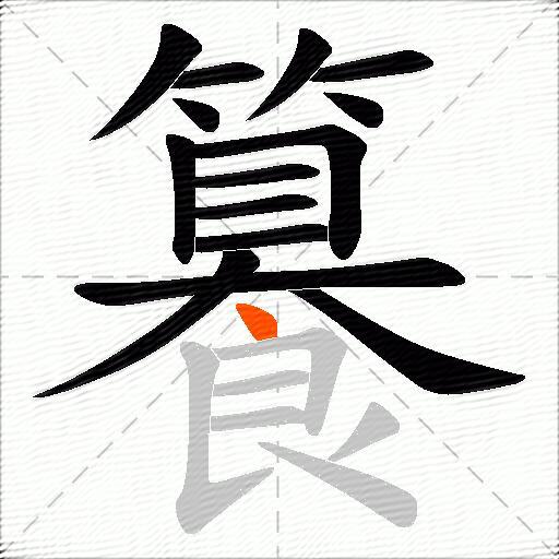 籑