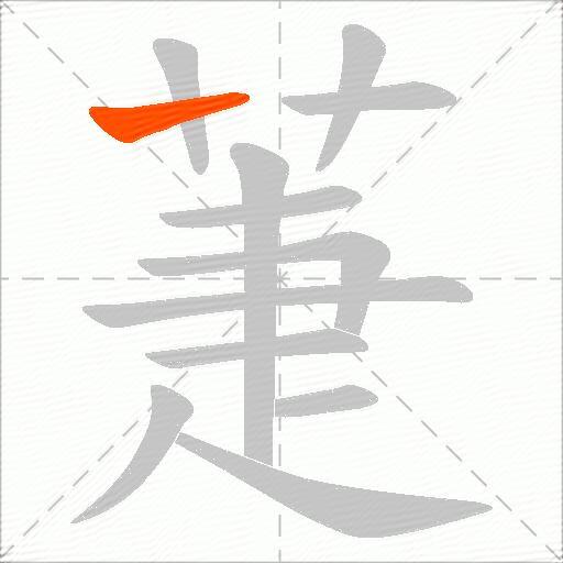 萐