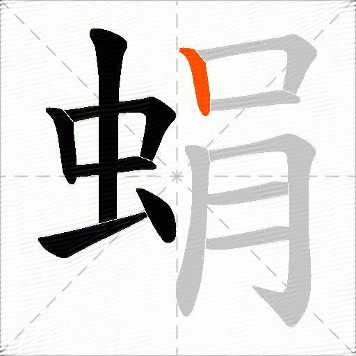 蜎