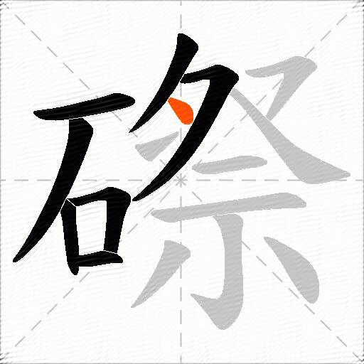 磜