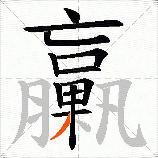臝