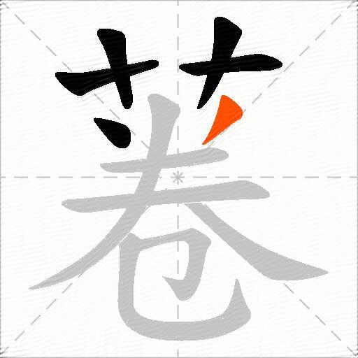 菤