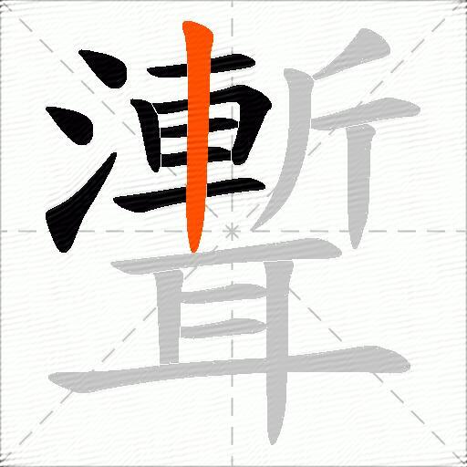 聻