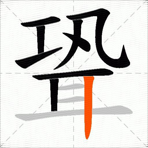 聓