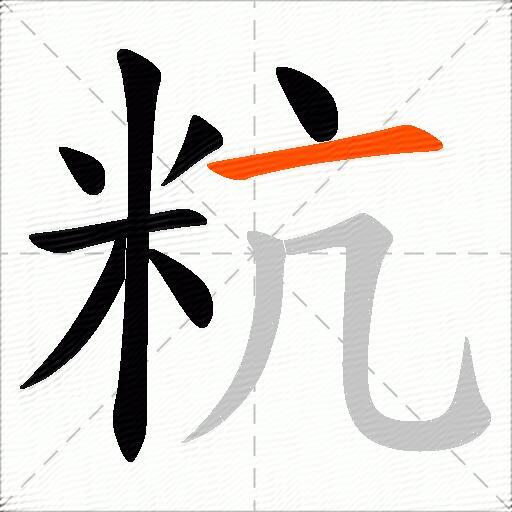 粇