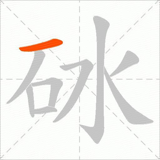 砅