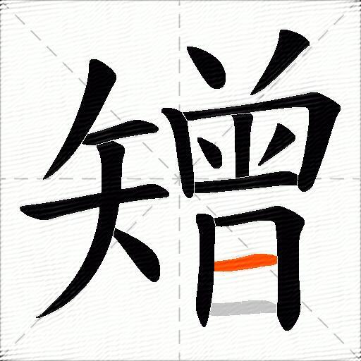矰