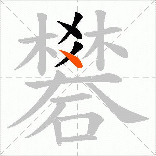 礬