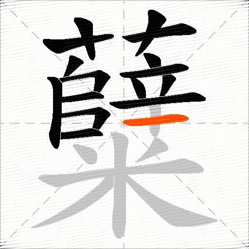 糵