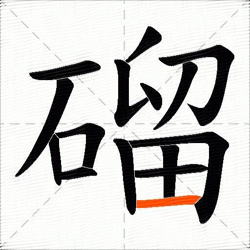 磂