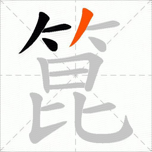 箟