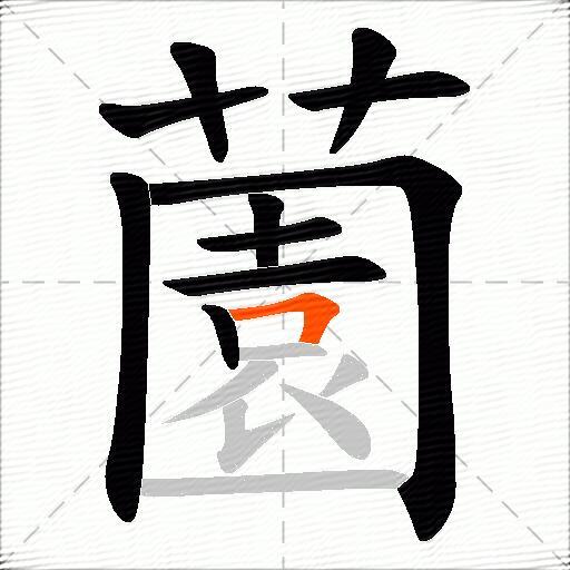 薗