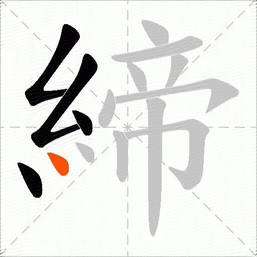 締