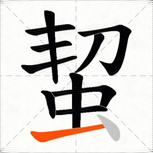 蛪