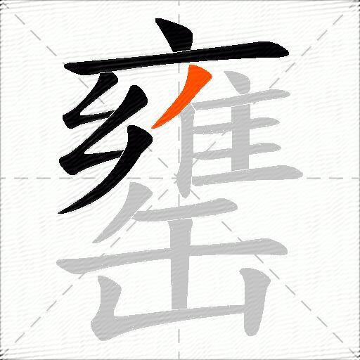 罋