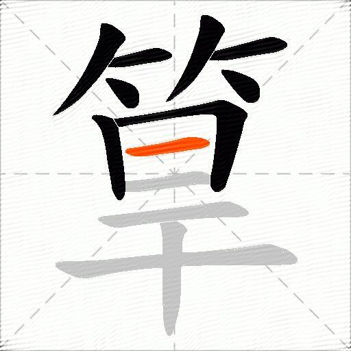 筸