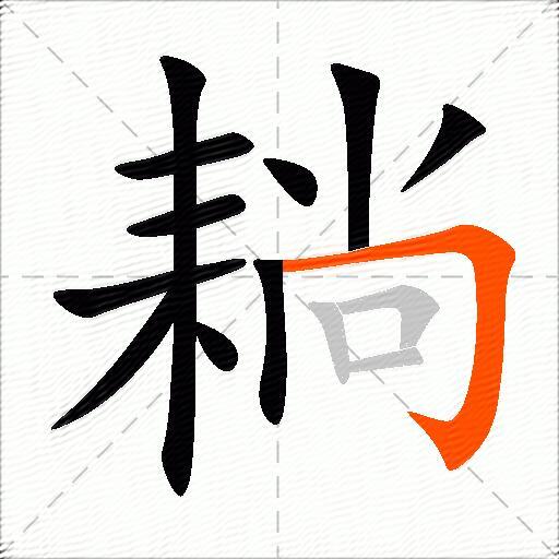 耥