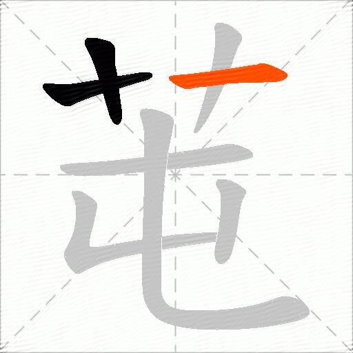 芚