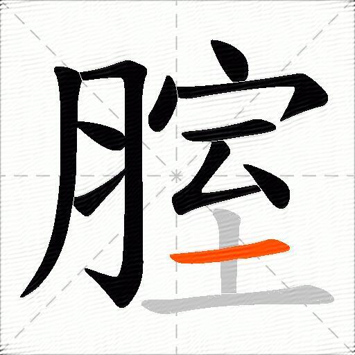 腟