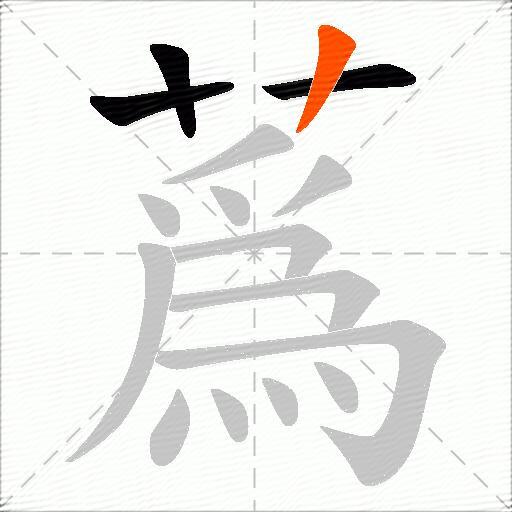 蔿