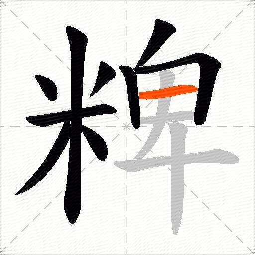 粺