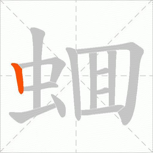 蜖