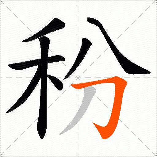 秎