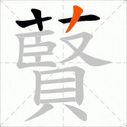 藖