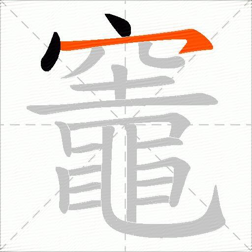 竈