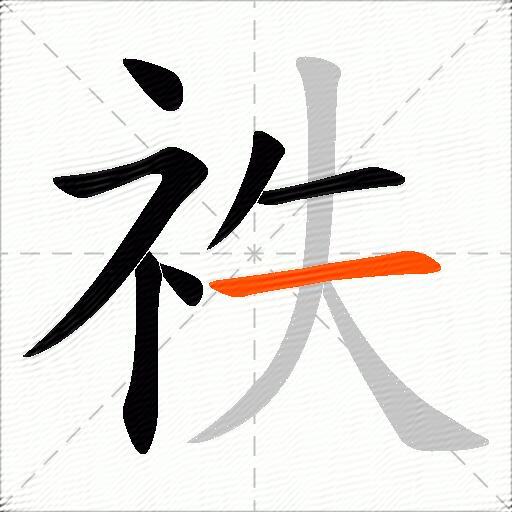 祑