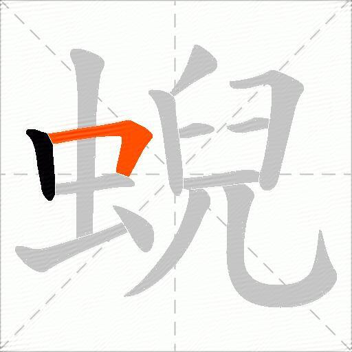 蜺