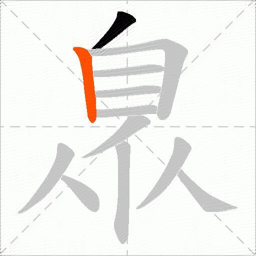 臮