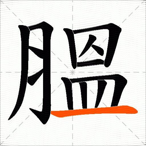 膃