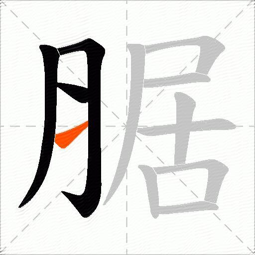 腒