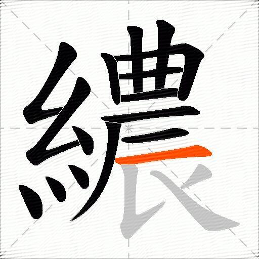 繷