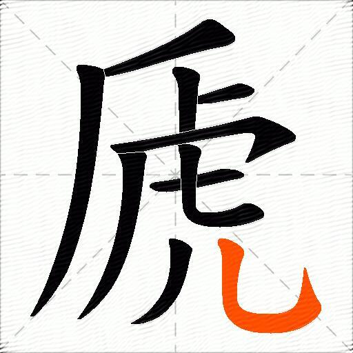虒
