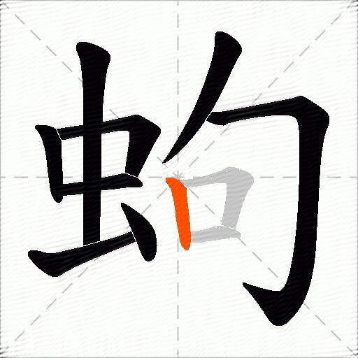 蚼