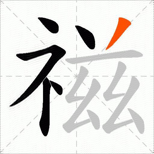 禌