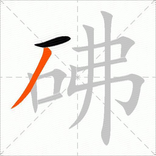 砩