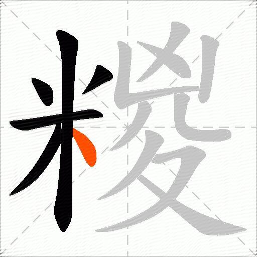 糉