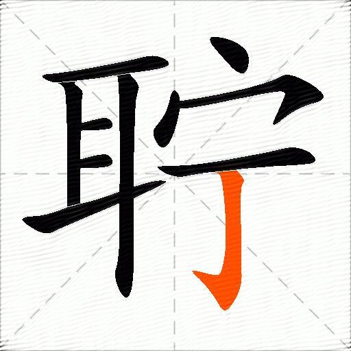 聍