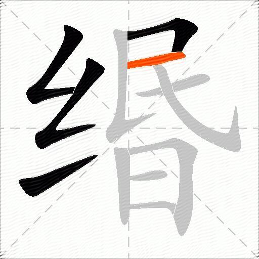 缗