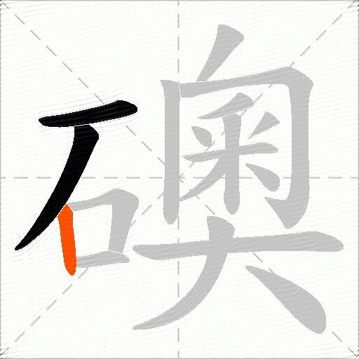礇