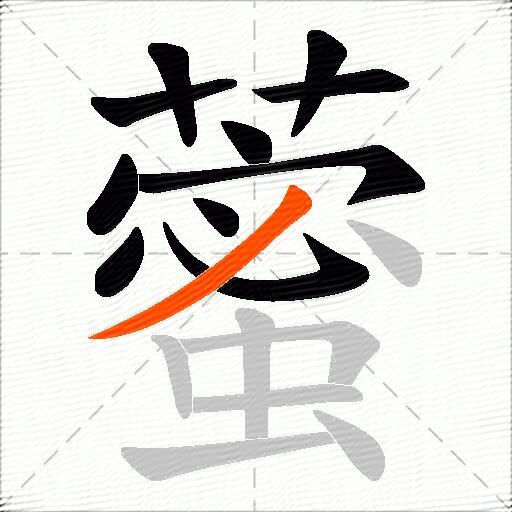 藌