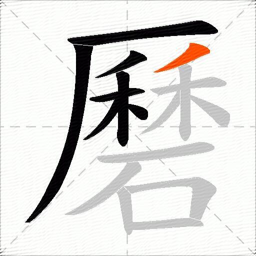 磿