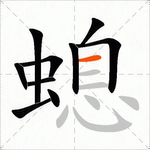 螅
