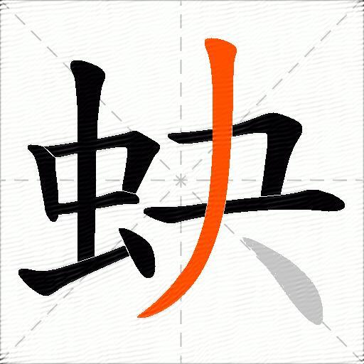 蚗