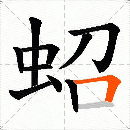 蛁
