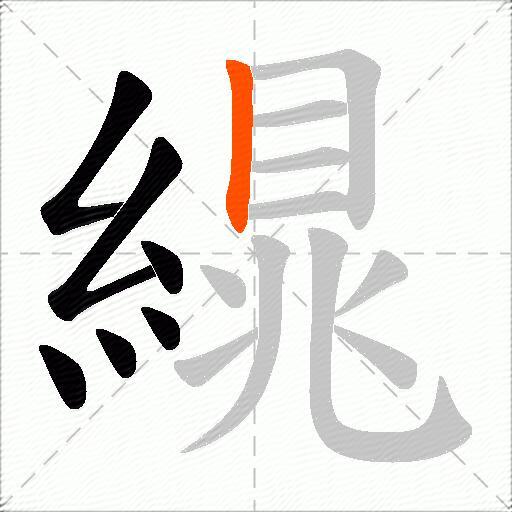 繉