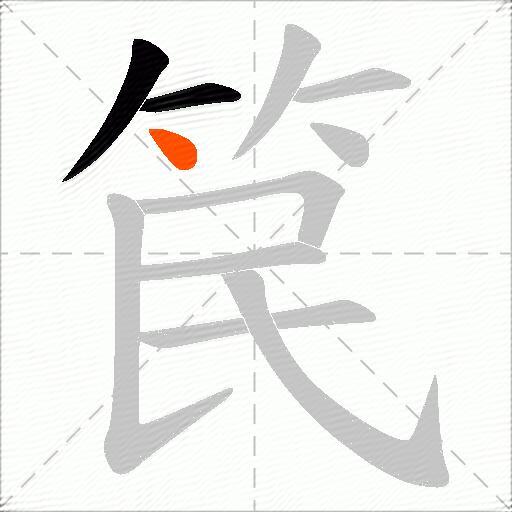 笢